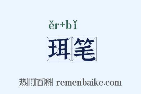 珥笔是什么意思的图片